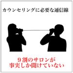 カウンセリングでは2本の通信線を用意する