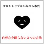 サロンで接客トラブルが起きる原因