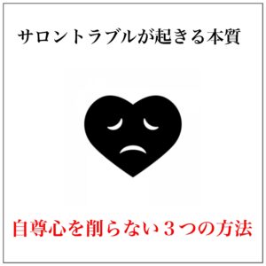 サロンで接客トラブルが起きる原因