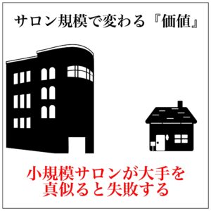 大きいサロンと小さいサロンのお客様の違い