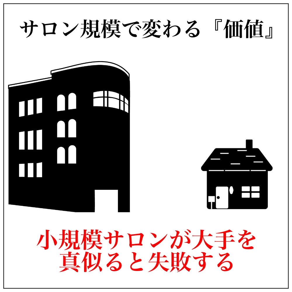 大きいサロンと小さいサロンのお客様の違い