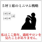 独立が怖いなら５坪１席〜最小規模で勝ちにいく戦略