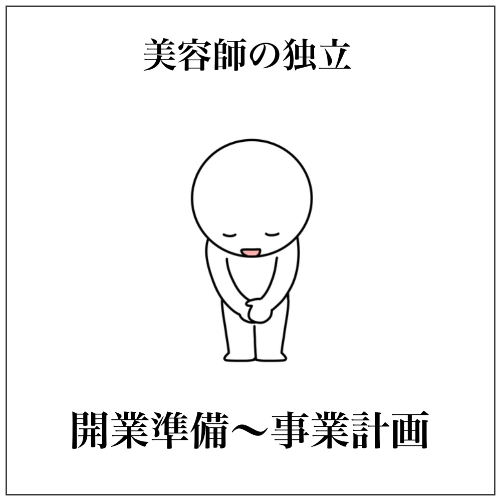 美容師の独立・・・開業費用から準備、事業計画まで全て語ります。