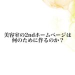 美容室の2ndホームページは何のために作るのか?