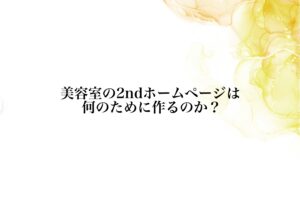 美容室の2ndホームページは何のために作るのか？