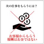 次の仕事こそが報酬