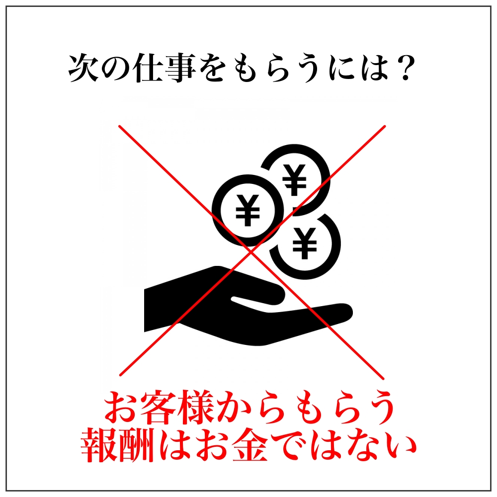 次の仕事こそが報酬